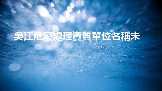 吳江危廢處理資質單位名稱未曾涉足的化工拆除奇跡，究竟隱藏何種挑戰(zhàn)與秘密？
